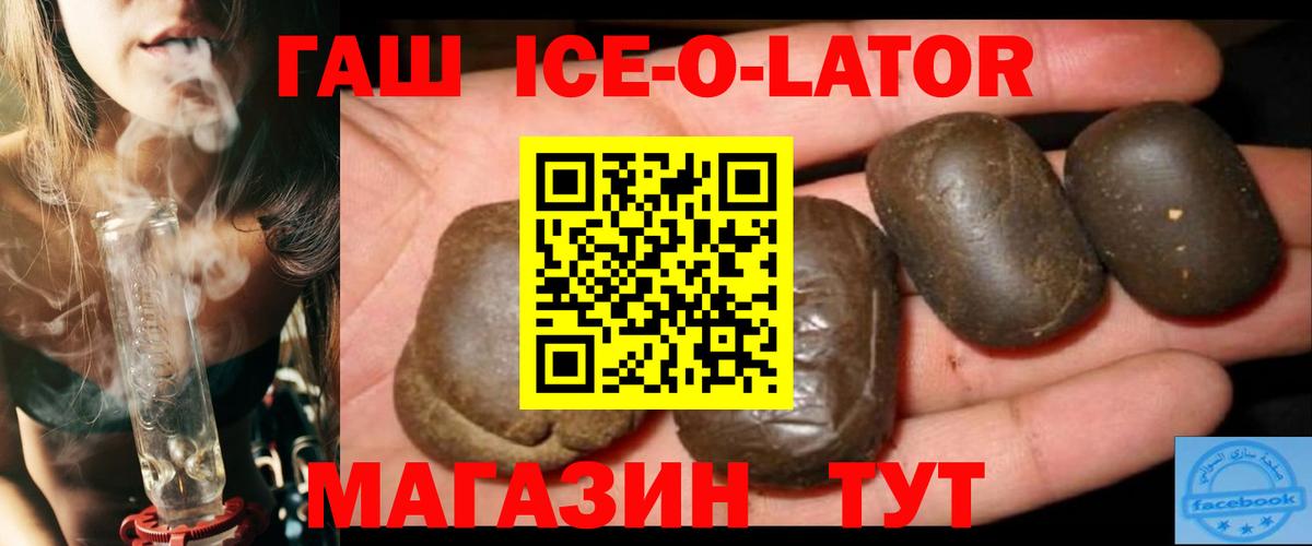 закладка  ГАШ Ice-O-Lator  Вход с VPN  Канаш  ГАШ Cannabis  Гашиш 